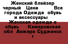 Женский блейзер черный › Цена ­ 700 - Все города Одежда, обувь и аксессуары » Женская одежда и обувь   . Кемеровская обл.,Анжеро-Судженск г.